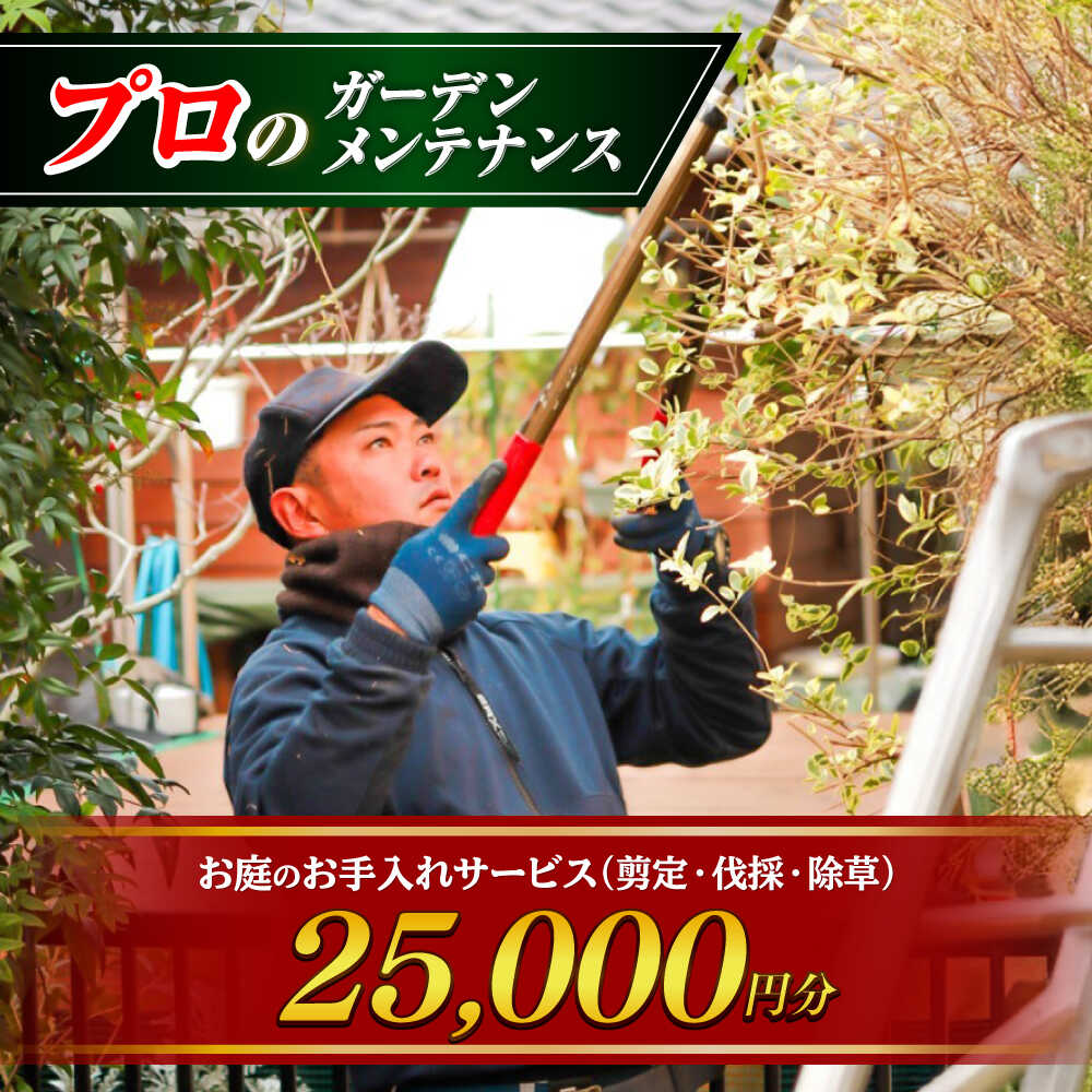 【ふるさと納税】お庭のお手入れサービス（剪定・伐採・除草）25,000円分 合志市内対象 剪定 伐採 除草 草刈り 庭木 お庭 手入れ サポート 熊本県 合志市【堀造園】[AYCY004]