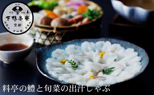 
            【下鴨茶寮】《期間限定8/21まで》料亭の鱧と旬菜の出汁しゃぶ ［ 京都 老舗 料亭 ミシュラン なべ 出汁 はも 夏季限定 人気 おすすめ グルメ 京料理 ギフト プレゼント 贈答 お取り寄せ 通販 ふるさと納税 ］
          