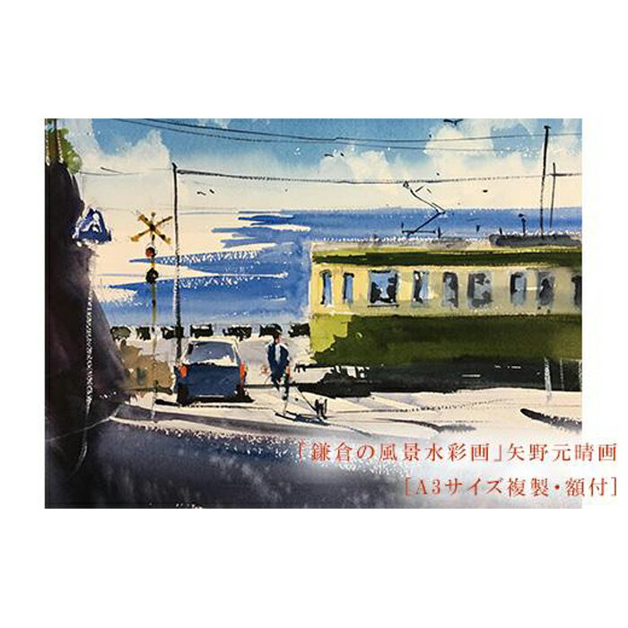 【ふるさと納税】【鎌倉高校前】鎌倉の風景水彩画 [A3サイズ複製・額付] | ふるさと 納税 楽天ふるさと 神奈川県 神奈川 鎌倉市 鎌倉 支援品 支援 返礼品 返礼 風景画 水彩画 風景 水彩 景色 額縁 額 アート アートフレーム インテリア ウォールアート 絵画 額入り お礼の品