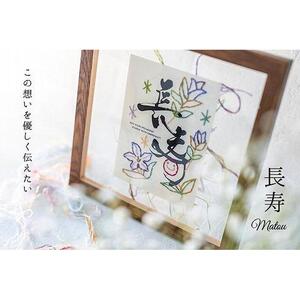 浦安で紡がれる「優しい紙刺繍が書を纏う、唯一無二の作品」【長寿】【紫７０歳「古希」・７７歳「喜寿」】