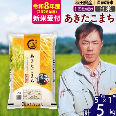 ふるさと納税 北秋田市 R8産 新米受付 秋田県産あきたこまち5kg【白米】|msrf-10301s