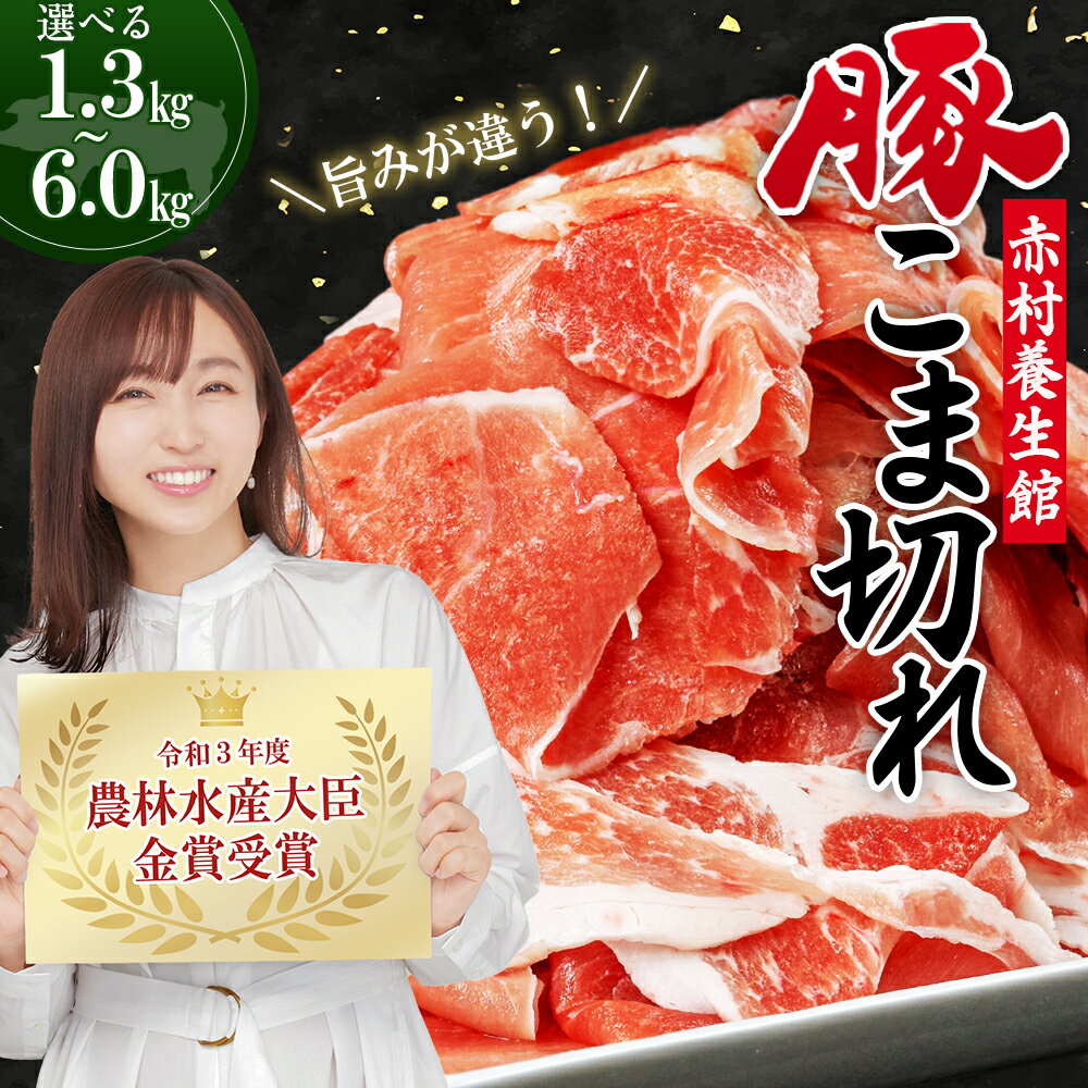 赤村 養生館 豚 小間切れ 1.3kg 豚小間切れ 豚肉 福岡県 福岡県赤村