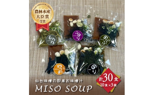 おうちごはん　MISO　SOUP30食セット(10食×3袋)【1614145】