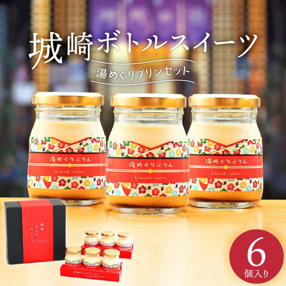 【ふるさと納税】城崎温泉名物！城崎ボトルスイーツ6個入(湯めぐりぷりん）冷蔵 瓶 瓶スイーツ / スイーツ プリン 城崎温泉 お土産 おみやげ お取り寄せ