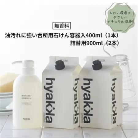 石けん百貨　油汚れに強い台所用石けん(本体×1本＆詰替用×2パック)　セスキ配合で油汚れスッキリ【1562563】