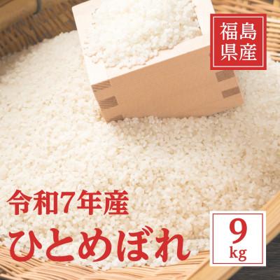 ふるさと納税 いわき市 令和7年産 福島県産ひとめぼれ 精米 9kg (9kg×1袋)