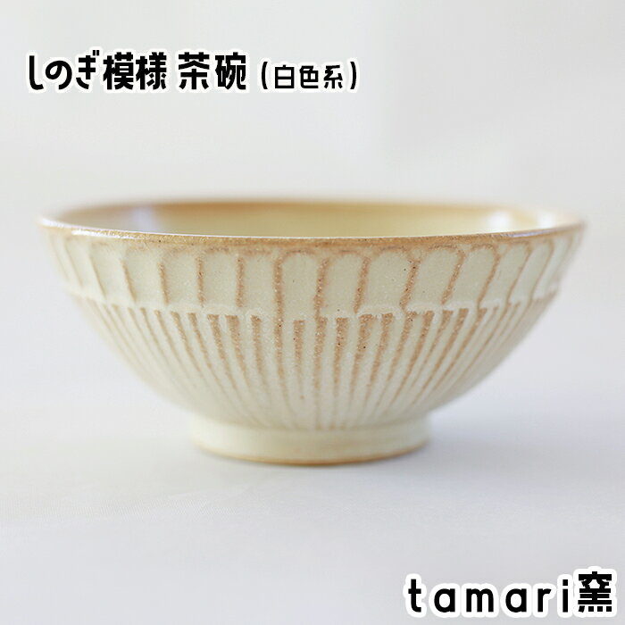 【ふるさと納税】 しのぎ模様 茶碗 白色 ／ オススメ 食器 陶器 陶芸 めし椀 ご飯茶わん お茶碗 シンプル オシャレ おしゃれ かわいい 可愛い カワイイ 焼き物 家庭用 自宅用 自分用 ギフト 誕生日 プレゼント 贈り物 鎬文 しのぎもん tamari窯 岩手県 八幡平市 送料無料