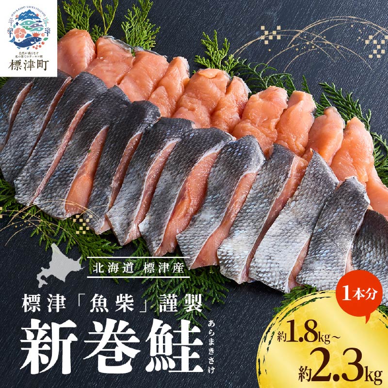 【ふるさと納税】 【令和8年新物】北海道産 鮭 切り身 1本分 選べる 1.8kg~2.3kg 国産 人気 おすすめ さけ しゃけ サケ サーモン 焼き鮭 天然 天然物 天然鮭 新巻鮭 あらまきさけ 塩漬 塩漬け 塩【配送不可地域：離島】