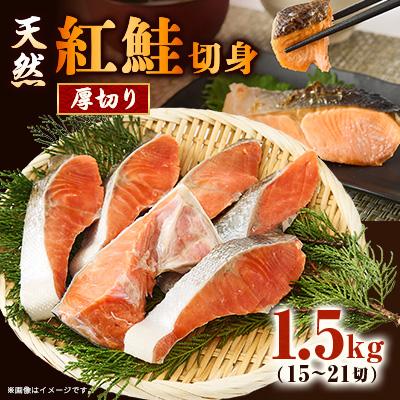 ふるさと納税 茨木市 【正規品】天然紅鮭 厚切り切身1.5g(15〜21切)