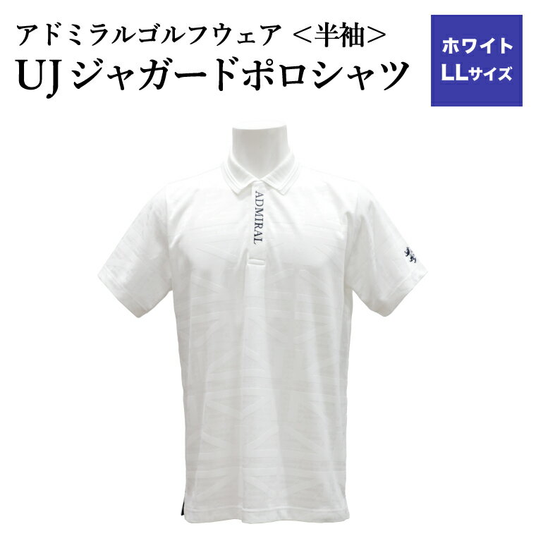 【ふるさと納税】【楽天限定】アドミラル　ゴルフウェア　UJジャガードポロシャツ　半袖シャツ　ADMA632　ホワイトLLサイズ / ゴルフ ゴルフグッズ 服 Admiral Golf ポリエステル 動きやすい ウェア 半袖 伸縮性 快適 日本製 清潔 高品質【3月20日以降発送】