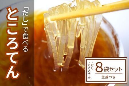 〈先行予約受付〉「だし」で食べるところてん 8袋セット (生姜つき) ところてん トコロテン 出汁 夏バテ防止 健康 