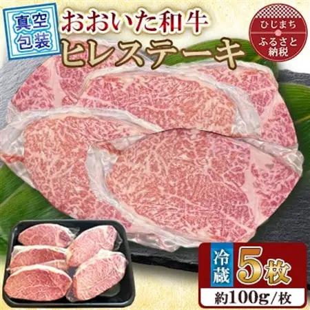 【 冷蔵 真空包装 】おおいた和牛 ヒレステーキ　5枚(約100g×5)【配送不可地域：離島】【1700921】