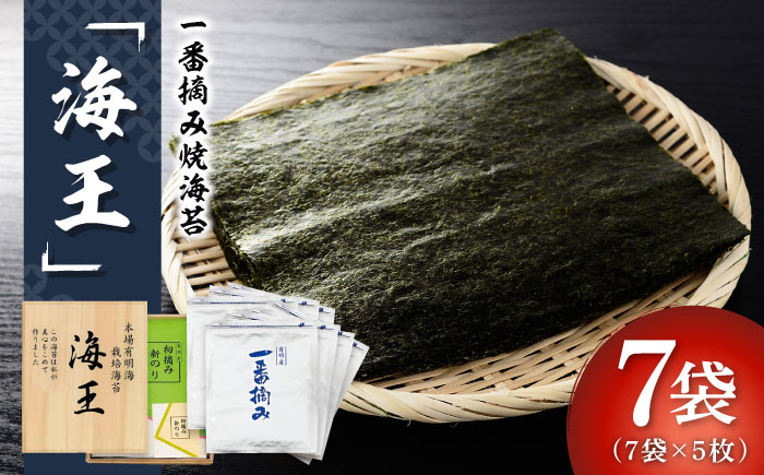 
            利安堂『海王』一番摘み 福岡有明のり 焼き海苔 5枚×7袋＜株式会社くしだ企画＞那珂川市 [GZJ002]
          