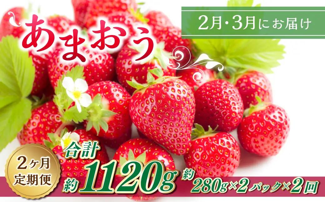【2ヶ月定期便】エコファーマー あまおう （約280g×2パック）×2回 計約1120g【数量限定】【2027年2月上旬から3月下旬順次発送】 いちご 苺 イチゴ ベリー 果物 フルーツ お取り寄せ デザート おやつ