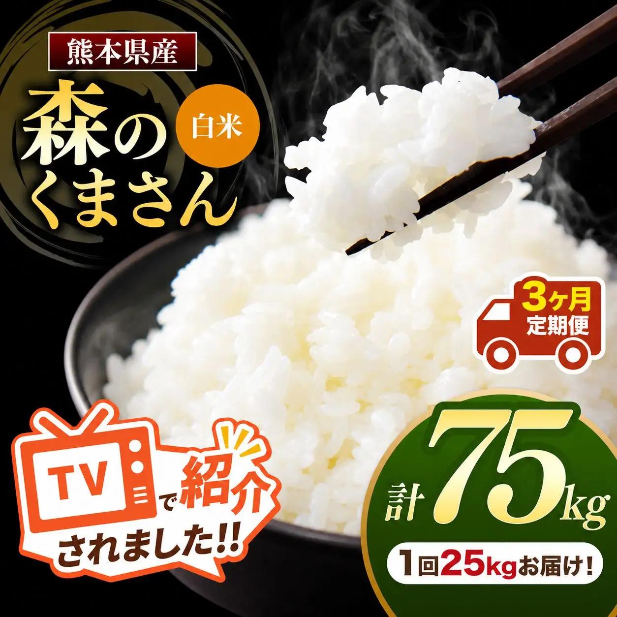 【 定期便 3回 】 熊本県産 白米 森のくまさん 25kg