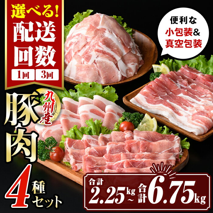 【ふるさと納税】〈選べる配送回数〉九州産 豚肉4種セット (合計2.25kg(1回) or 合計6.75kg(3回)) 国産 切り落とし バラスライス 肩ロース ロース しゃぶしゃぶ 生姜焼き 真空包装 小分け 冷凍【サンキョーミート株式会社】