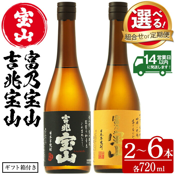 【ふるさと納税】＜選べる＞鹿児島の焼酎飲み比べ2点セット！「富乃宝山」「吉兆宝山」(720ml×2本/定期便・720ml×2本×3回) 焼酎 飲み比べ 芋焼酎 酒 宝山 薩摩 鹿児島 アルコール 芋 セット ギフト 贈答品 常温 常温保存 定期便 頒布会 【西酒造】
