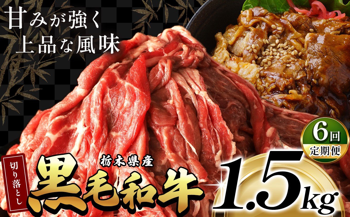 
                   訳あり【定期便6回】栃木県産黒毛和牛切り落とし 1500g |定期便 6回 和牛切り落とし 黒毛和牛切り落とし 栃木県産黒毛和牛 すき焼き 牛丼 高級 ご褒美  ふるさと納税  共通返礼品 送料無料 那珂川町 栃木県
                