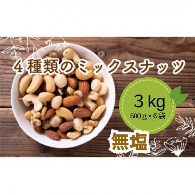 ふるさと納税 松山市 無塩 4種のミックスナッツ 500g×6袋