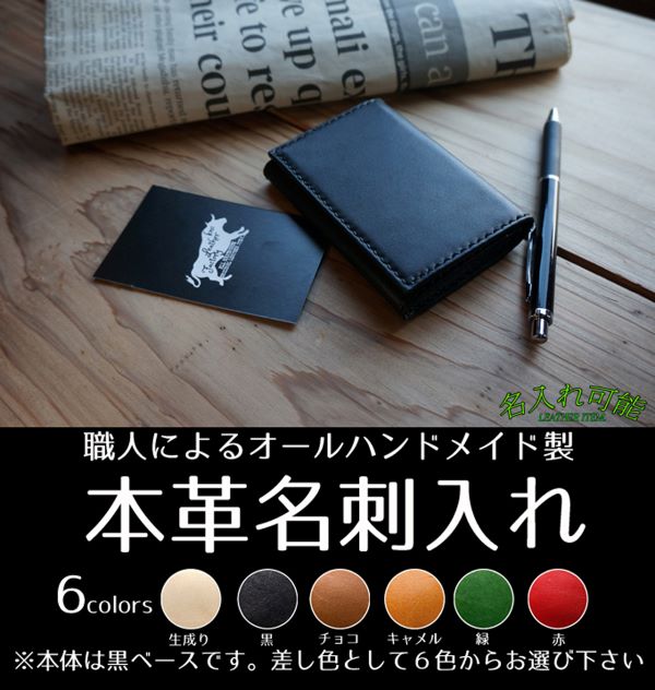 【名入れ対応 選べるステッチ色／フォント】国産皮革100％名刺入れ ファッション 小物  革製品 名入れ オーダーメイド 就職祝い 贈答 父の日