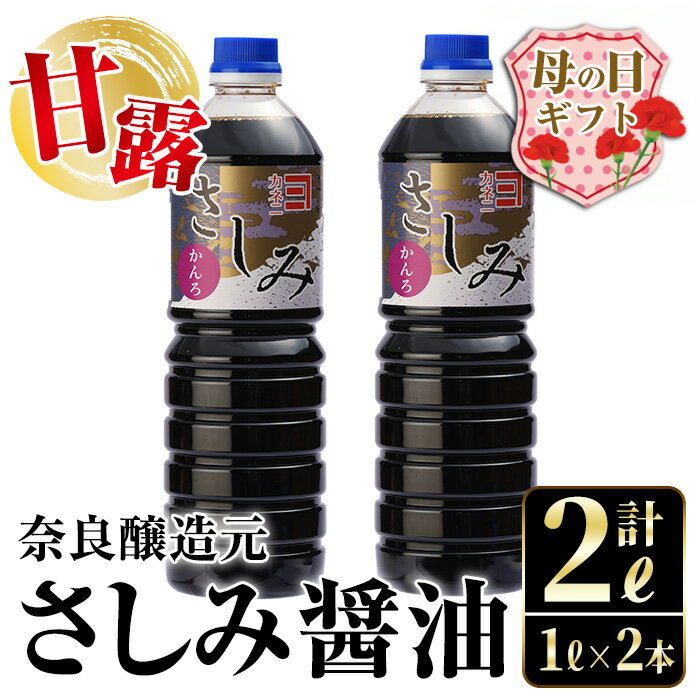 【ふるさと納税】【母の日ギフト】甘露さしみ醤油(1L×2本・計2L) 醤油 しょうゆ 調味料 刺身 甘口醤油 鹿児島 冷奴 料理 ギフト プレゼント 贈答 母の日【奈良醸造元】