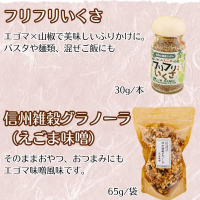 ふるさと納税 小諸市 話題のエゴマシリーズ |  | 02