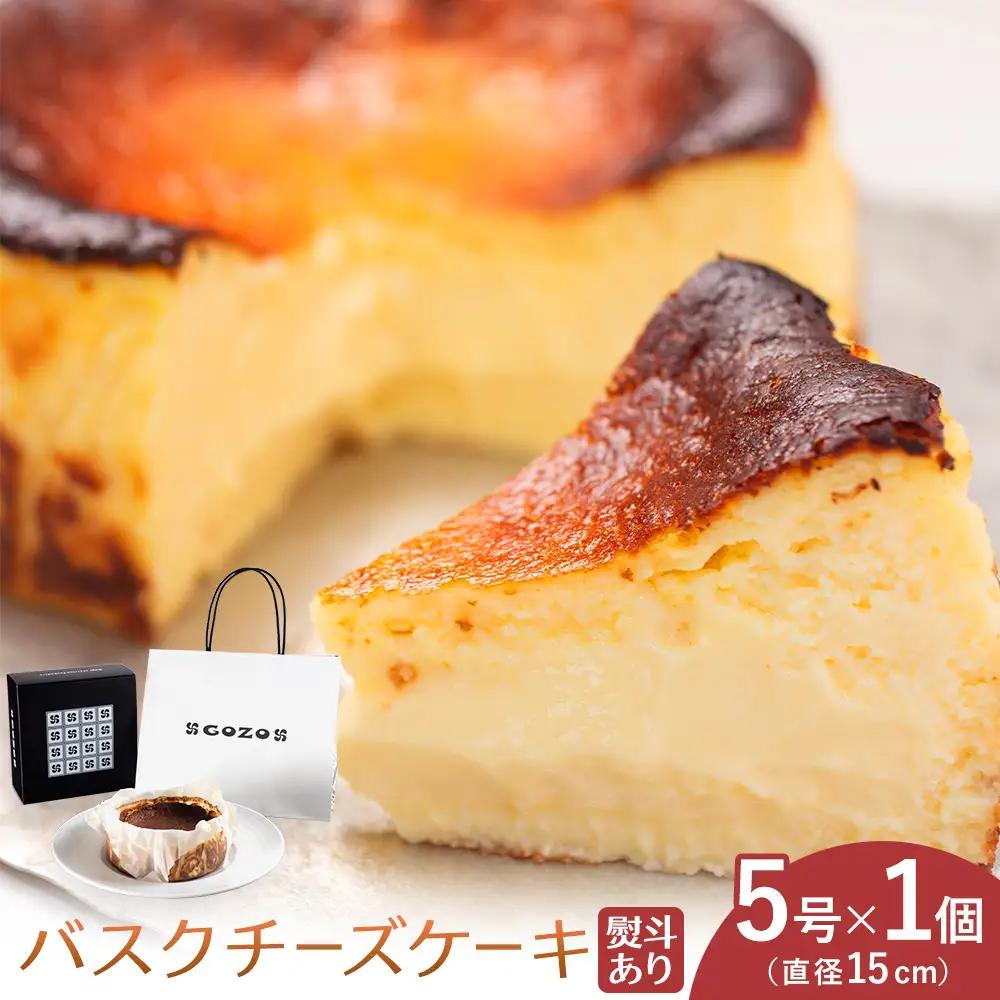 【熨斗付】GOZOのバスクチーズケーキ 15cm チーズ 北海道 スイーツ 