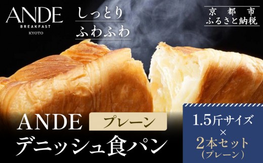 
                  【ANDE】デニッシュ食パン プレーン 1.5斤サイズ ×2本セット｜京都 デニッシュ食パン 人気セット［ しっとりふわふわ 定番 高級食パン おいしい グルメ 人気 おすすめ ギフト プレゼント お取り寄せ 通販 送料無料 ふるさと納税 ］
                