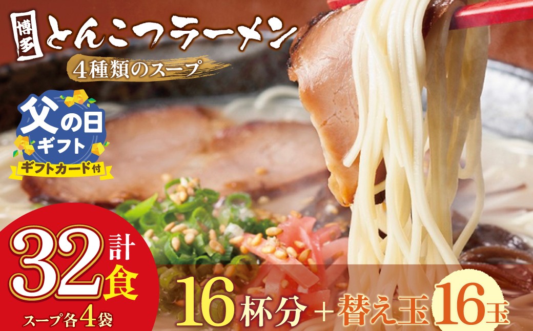 
                  博多とんこつラーメン 計32食 16杯分と替え玉16玉 4種類の博多の福岡産スープ 豚骨 ラーメン 博多 福岡 簡単 本格 替え玉 大容量
                