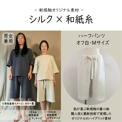 【ふるさと納税】【信州ハンドクラフトフェスタ大賞受賞】シルク×和紙糸 ハーフパンツ / 白( Mサイズ ) 1着【1764589】