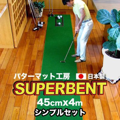 ふるさと納税 芸西村 ゴルフ練習・ スーパーベントパターマット45cm×4m(距離感マスターカップ付き)(シンプルセット)