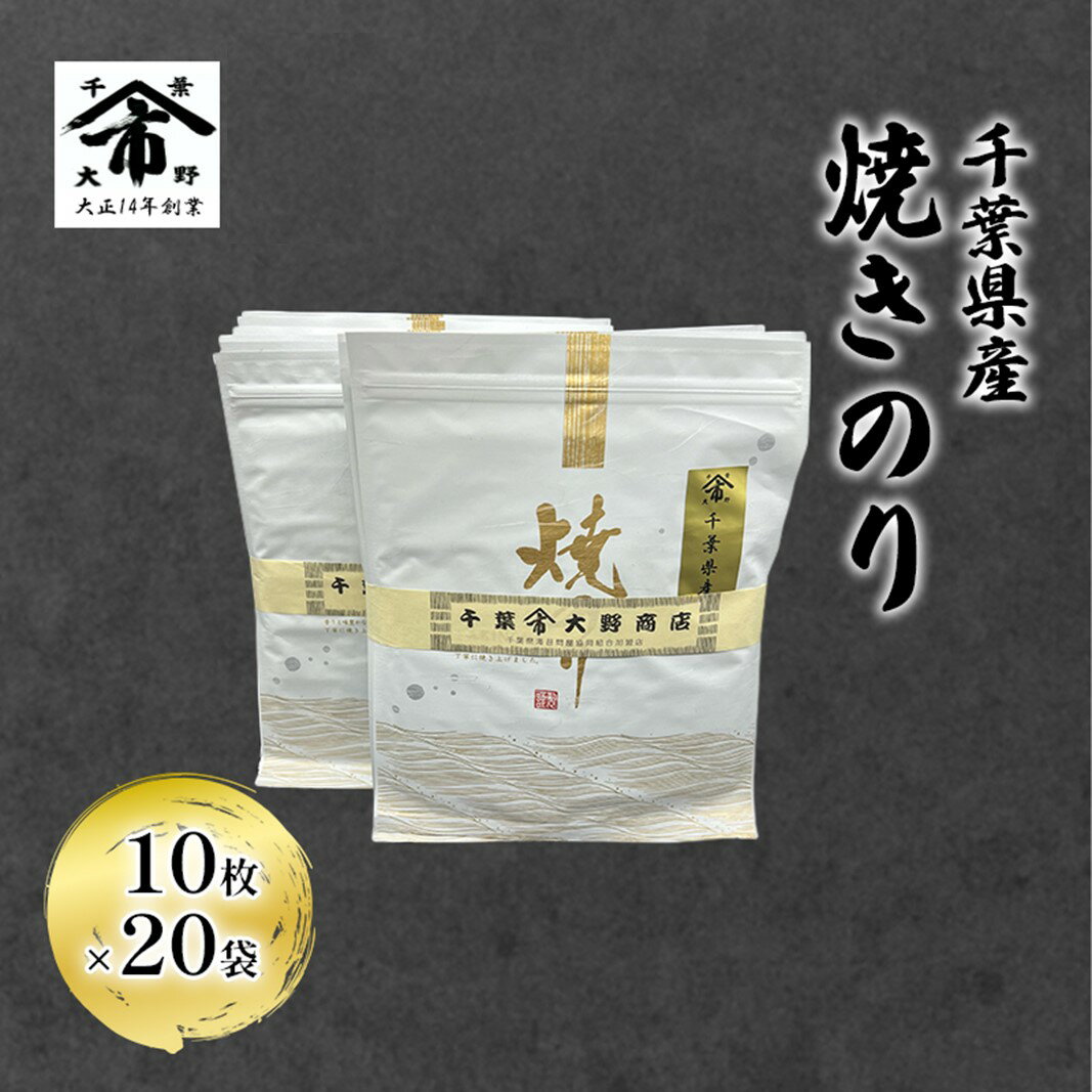 【ふるさと納税】千葉県産 焼きのり 10枚×20袋 海苔の味が濃い 海苔の香りが強い 長期保存 大野商店 千葉 海苔 焼き海苔 やきのり
