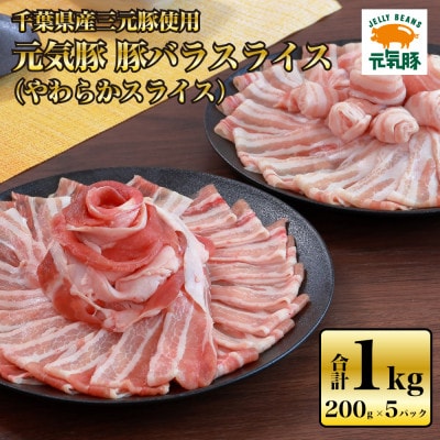 【千葉県産ブランド豚】元気豚 豚バラスライス(やわらか薄切りスライス)1kg(200g×5パック)【配送不可地域：離島】【1519211】