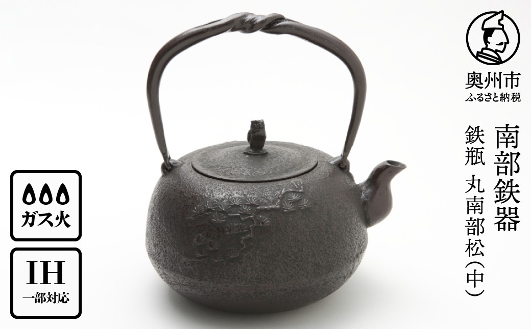 
                  南部鉄器 鉄瓶 丸南部松(中) 1.8L【伝統工芸士 佐藤 勝芳 作】 [Y0133]
                