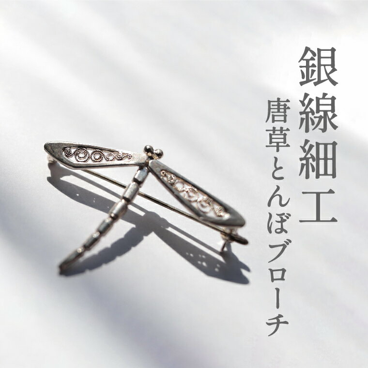 【ふるさと納税】 とんぼ ブローチ アクセサリー シルバー 950 ジュエリー 銀線細工 唐草 工芸品 職人 おしゃれ トンボ 大人 レディース メンズ 父の日 母の日 誕生日 記念日 お祝い ギフト プレゼント 結婚式 パーティ イベント フォーマル