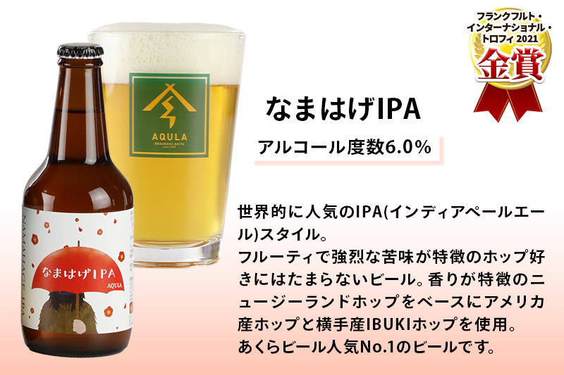 《定期便3ヶ月》【秋田の地ビール】秋田あくらビール なまはげIPA 6本セット(330ml×計6本)