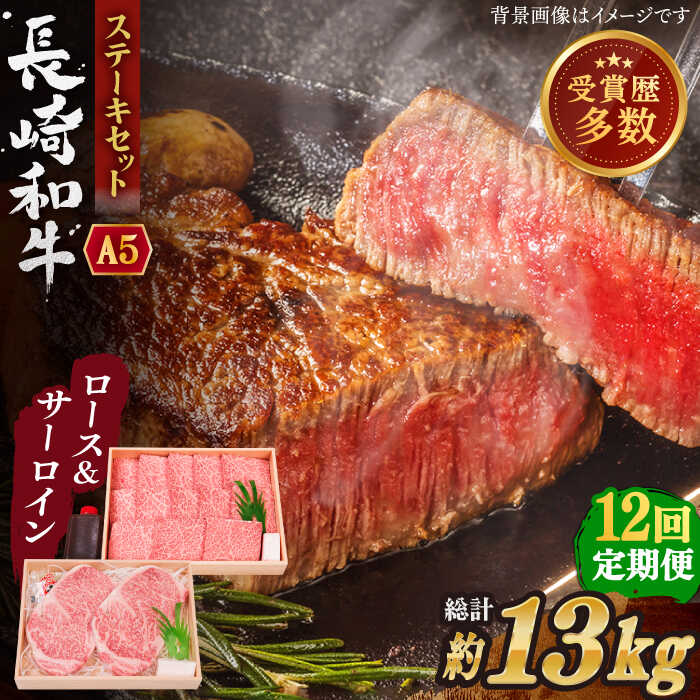 【ふるさと納税】【全12回定期便】長崎和牛 ステーキ セット (特上ロース・サーロイン) 総計13.2kg (1.1kg/回)【株式会社 OGAWA】[QBI020] 牛肉 国産 和牛 サーロインステーキ ロース 焼き肉 BBQ バーベキュー クリスマス