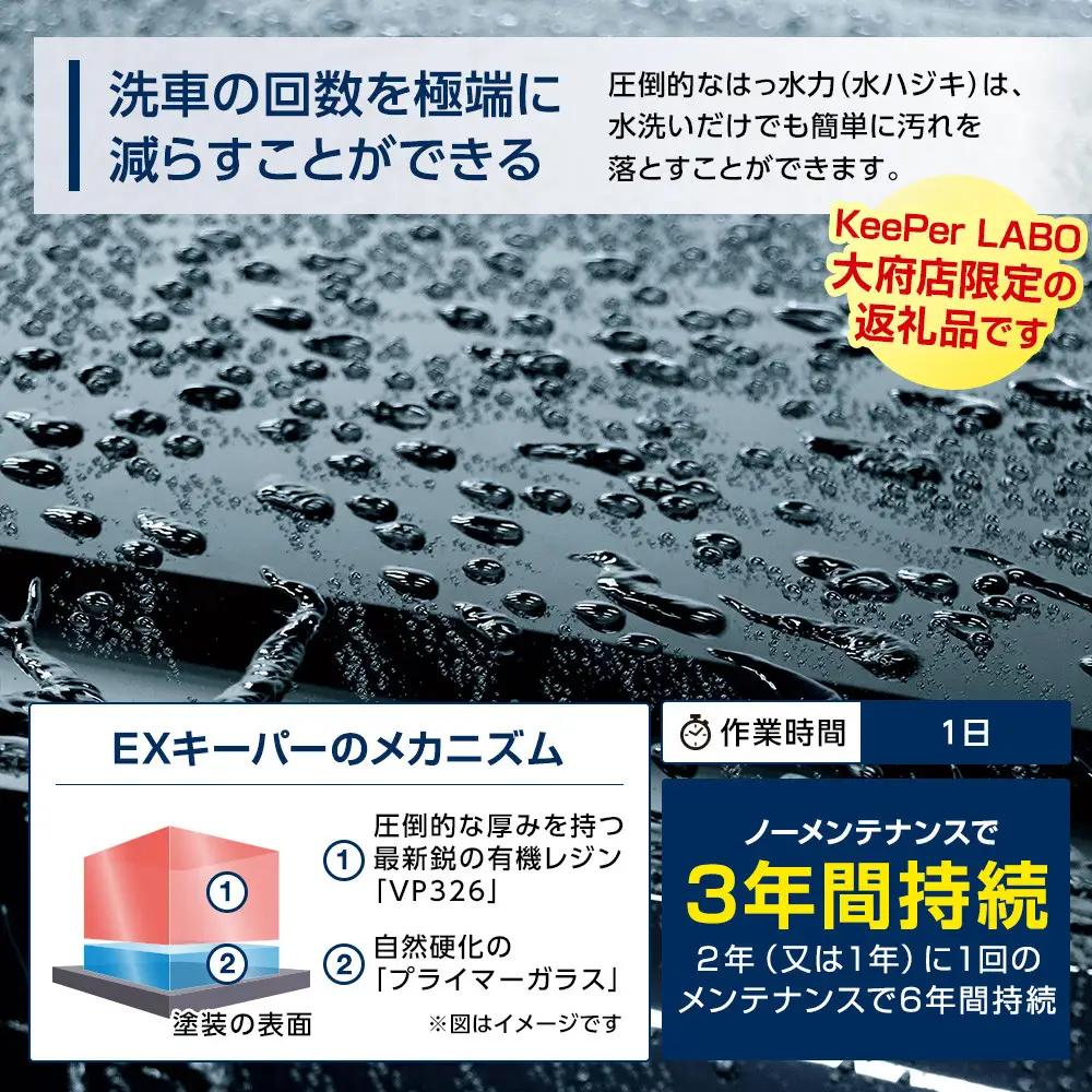 【大府店限定】KeePer LABOの「ＥＸキーパーＰＲＥＭＩＵＭ」コーティング券（LLサイズ・XLサイズ）