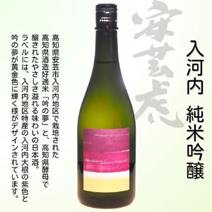 安芸虎純米吟醸ライト・安芸虎純米吟醸入河内セット(720ml)
