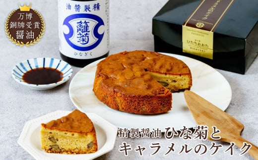限定品 精製醤油「ひな菊」とキャラメルのケイク 1ホール | 茨城県 常陸太田市 ケーキ お菓子 洋菓子 美味しい おいしい 最高品質 ひな菊 醤油 風味 キャラメル 濃厚 滑らか 味わい ピーカンナッツ 香ばしい かっりとした触感 上品 甘さ 控えめ パウンドケーキ 万博 銅賞  醤油ケーキ 変わったケーキ