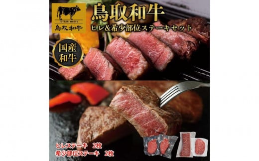 鳥取和牛ヒレ＆希少部位ステーキセット　ヒレ2枚（2009）、希少部位ステーキ2枚（2009） 1345｜鳥取和牛 肉 お肉 にく ステーキ 食品 鳥取県産 人気 おすすめ 送料無料 ギフト 鳥取県 三朝町