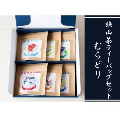 ふるさと納税 入間市 狭山茶ティーバッグセット　むらどり(6種 飲み比べセット)