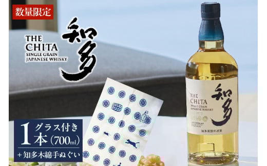 知多木綿の手ぬぐいとサントリーウイスキー知多のセット（グラス付） ／ お酒 木綿 シングルグレーンウイスキー ハイボール 愛知県 特産品