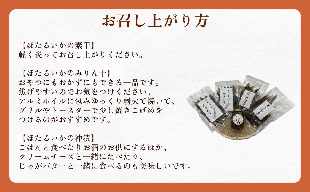 富山湾のホタルイカセット（素干し、沖漬け、味醂干し）〈冷凍〉　ホタルイカ