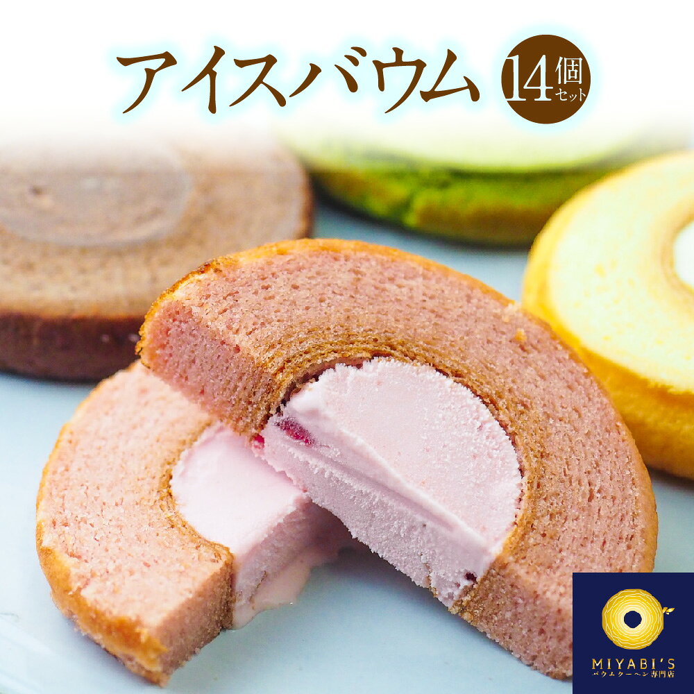 【ふるさと納税】アイスバウム 14個セット アイススイーツ バウムクーヘン アイス 抹茶 チョコ イチゴ バニラ 4種類 詰め合わせ FM大阪 ラジオ プレゼント ギフト 贈り物 スイーツ 冷凍 送料無料 大阪市 大阪府
