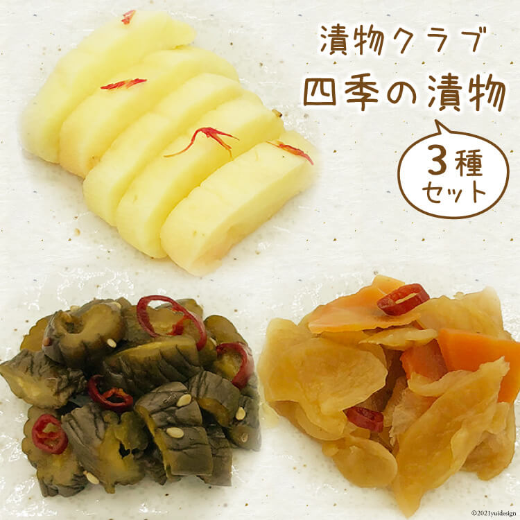 【ふるさと納税】漬物クラブ 四季の漬物 3種セット [やくらい土産センター 宮城県 加美町 44581302]