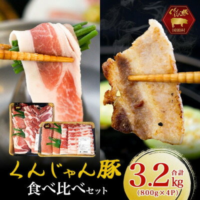 【ふるさと納税】【ふるさと納税限定】くんじゃん豚 食べ比べセット 焼肉・しゃぶしゃぶ 計3.2kg【配送不可地域：離島】【1618652】