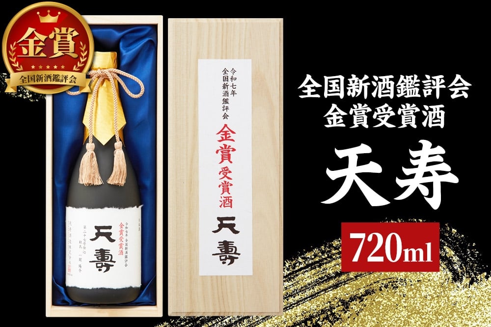 
            全国新酒鑑評会 金賞受賞酒「天寿」 720ml×1本
          