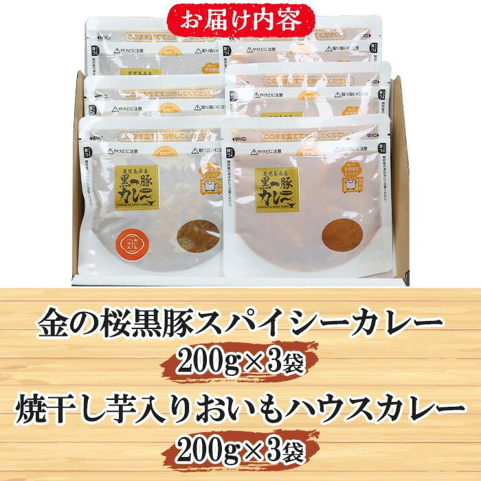 《レンジ対応》金の桜黒豚スパイシーカレーと焼き干し芋入りカレー(200g×各3袋) カレー レトルト レトルトカレー 豚肉 黒豚 干し芋 干しいも 惣菜 レンジ レンチン 簡単調理 時短 お手軽 ギフ