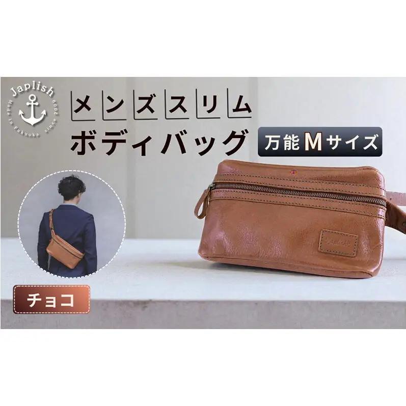 【万能Mサイズ】本革スリムボディバッグ【チョコ】 博多革工房 Japlish ジャプリッシュ

